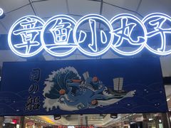 -日の船章鱼小丸子(番禺万达店)