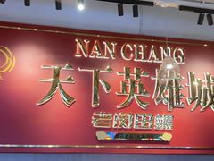 -老闵田螺馆·南昌特色(总店)