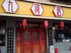 门面-九河居(荔湾路店)