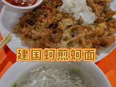 -建国蚵煎蚵面