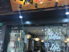 门面-二扁私房面馆(崂山路店)