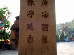 -宋少帝陵