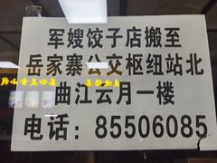 -军嫂饺子馆(岳家寨小区店)