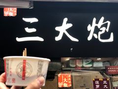 门面-三大炮豆花铺(锦里店)