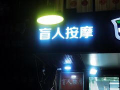 -润伊康·正骨推拿·盲人按摩(南横东街店)