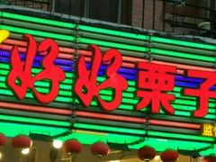 门面-好好栗子店(海宁总店)