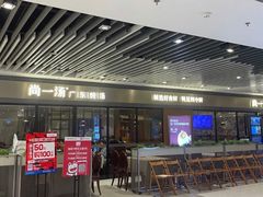-尚一汤 广东炖汤(金桥国际店)