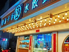 -饺子季水饺餐厅(新市街店)