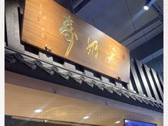 门面-寿奶茶·鲜奶与茶(合生汇购物中心店)
