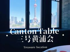-三号黄浦会Canton Table