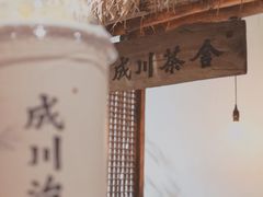 -成川茶店·潮汕工夫浓茶(万象店)