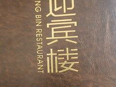 -欣旺·迎宾楼·百年无锡菜