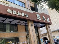 -聚丰园•湖鲜餐厅(阿红私房菜梅石路店)