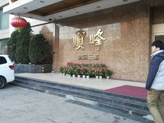 -顺峰海鲜酒楼(省府店)