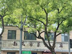 -砂锅居(西四店)