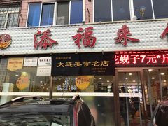 门面-添福来墨鱼饺子 · 海鲜东北菜(大连星海·黄浦路店)