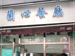 门面-蘭心餐厅(进贤路店)