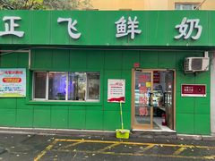 门面-正飞鲜奶(南湖一期店)