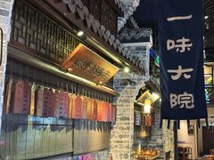 -一味大院•桐庐菜传承店(春江路店)