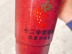 -十二中草莓冰·红豆沙冰屋(十二中店)