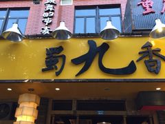 -蜀九香火锅(彩虹店)