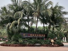 -呀诺达热带雨林