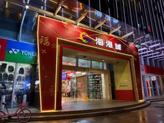 -海港城购物中心