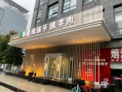 门面-宁夏国强手抓羊肉·清真菜(未央路凤三店)