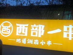 -西部一串烧烤·地道湘西小串