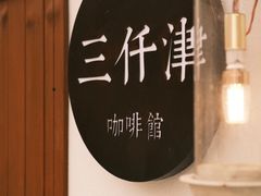 -三仟津花园咖啡馆