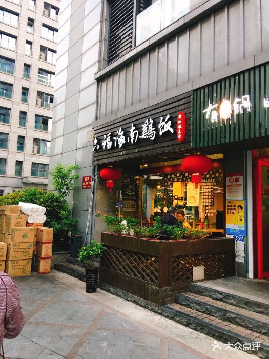 六福海南鸡饭图片