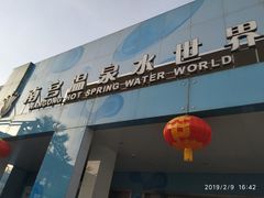 -南宫温泉水世界