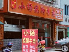 门面-小杨翘脚牛肉