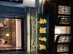 门面-香园茶社·金陵小灶(老门东店)