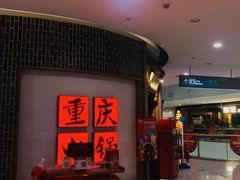 等位区-井格重庆火锅(临平银泰城店)
