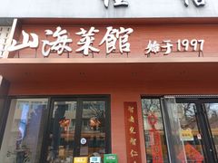 -山海菜馆·海肠捞饭·青岛菜(栈桥店)