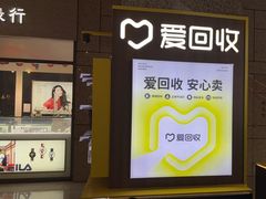 -爱回收(万嘉商业广场店)