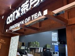 -茶月山·潮汕茶店(天河北店)