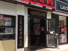 门面-傅记酱肉
