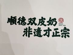 -民信老铺(双皮奶博物馆店)