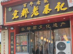 -京都老蔡记(伊河路店)