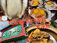 -飞尝蚝·顺德菜·鱼生(顺德总店)