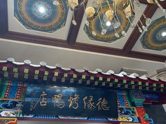 -德缘烤鸭店(大栅栏店)