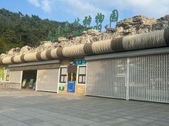 -大连森林动物园