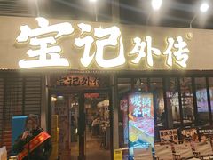 -宝记烧烤·龙虾·啤酒夜宵(新街口店)