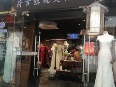 -荷言旗袍(平江店)