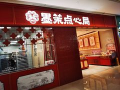 -墨茉点心局(国金街店)