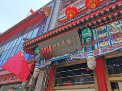 门面-四季民福烤鸭店(前门店)