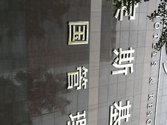 -成都凯宾斯基饭店