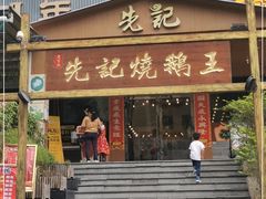 门面-先记烧鹅王·本地粤菜(福永店)